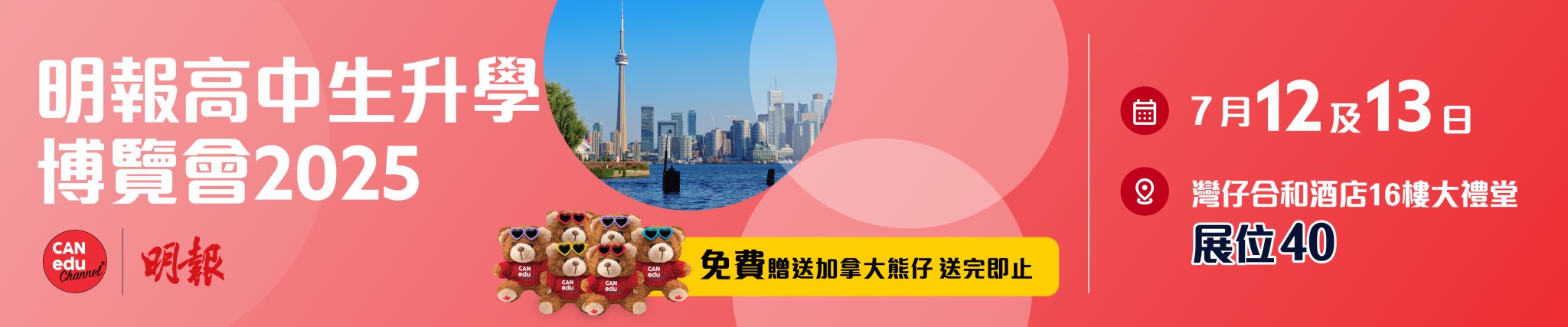 【加拿大升學頻道參展明報高中生升學博覽會2025】